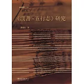 《漢書.五行志》研究
