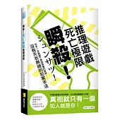 瞬殺!死亡極限推理遊戲