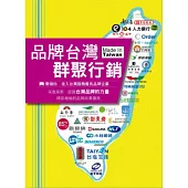 品牌台灣.群聚行銷