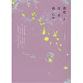 那些人住在我心中