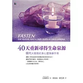 40天重新尋得生命泉源：現代大齋期的身心靈操練手冊