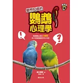 最想知道的鸚鵡心理學