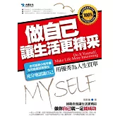 做自己，讓生活更精采