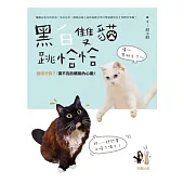 黑白雙貓跳恰恰：貓格分裂?!演不完的噴飯內心戲!