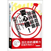 耍心機!限時破題邏輯遊戲