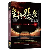 皇朝懸案啟示錄