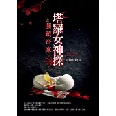 塔羅女神探之繭鎮奇案