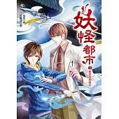 妖怪都市3：驚世暗黑組合(隨書：拉頁海報+小松管家的私物記帳本)