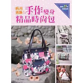 布可思議!手作變身精品時尚包