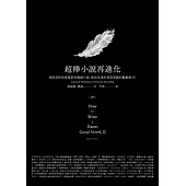 超棒小說再進化：深度剖析拍成電影的暢銷小說，教你呈現好萊塢等級的戲劇張力!