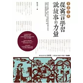 重讀經典：從寓言學習說故事的力量