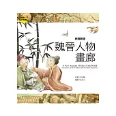 世說新語：魏晉人物畫廊