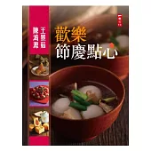 歡樂節慶點心：春節、元宵節、西洋情人節、復活節、清明節、端午節、母親節、七夕情人節、父親節、中秋節、萬聖節、立冬、感恩節、臘八節、冬至、聖誕節