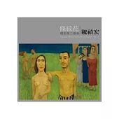 體面第二樂章 條紋花