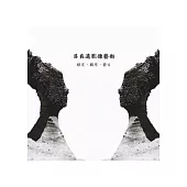 呂良遠影像藝術 眼見、觀思、磐古