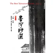 2013臺灣詩選