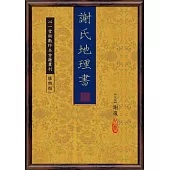 謝氏地理書