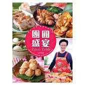 團圓盛宴(第二版)(中英對照)