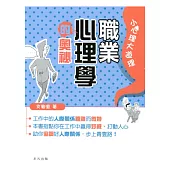 職業心理學的奧秘