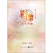 影像近代中國