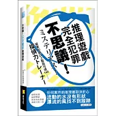 不思議!完全犯罪推理遊戲