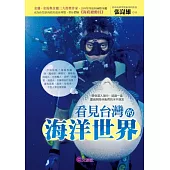 看見台灣的海洋世界
