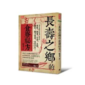 長壽之鄉的食療祕方：尋常食材治百病，這樣吃，腹脹、經痛、宿便、水腫、過敏、視力衰退，統統消失!
