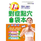 1分鐘對症點穴口袋本!：最強大x超輕巧圖示穴道按摩法