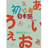 初心者日本語(增訂版)【QRCODE + 50音習字帖】