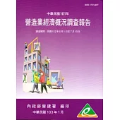 營造業經濟概況調查報告民國101年