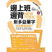 邊上班邊背NEW TOEIC新多益單字(1書+1MP3+1電子書)