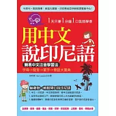 用中文說印尼語：簡易中文注音學習法(附贈MP3)