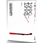 深河創作日記.1990-1992