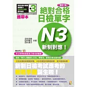 攜帶本 增訂版 新制對應 絕對合格!日檢單字N3(50K+1MP3)