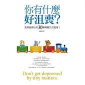 你有什麼好沮喪?：想到就開心的30個樂觀生活提案!