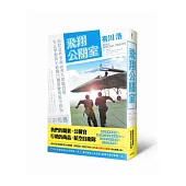飛翔公關室：日劇「公關室愛情」原著小說