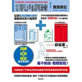 居家肌肉訓練實踐筆記(特別附錄24天訓練計畫日誌)