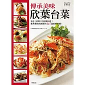 傳承美味 欣葉台菜