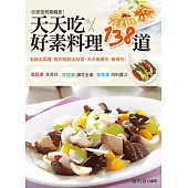 天天吃.好素料理138道：名師出菜譜，教你輕鬆出好菜，天天換著吃，變著吃!