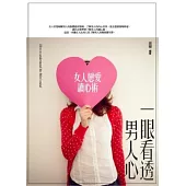 一眼看透男人心：女人戀愛讀心術
