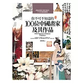你不可不知道的100位中國畫家及其作品(2014版)(第三版)