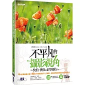 不平凡的攝影視角：快拍、快修的必學秘技