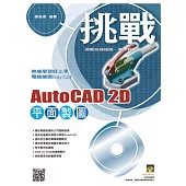 挑戰 AutoCAD 2D 平面製圖(附VCD)