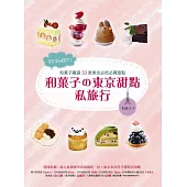 SO SWEET!和菓子的東京甜點私旅行：和菓子嚴選33家東京必吃必買甜點!特別收錄東京車站伴手禮採買攻略!