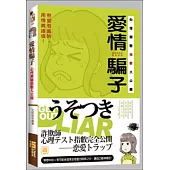 愛情騙子心理測驗指數大公開