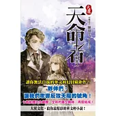 天魔‧天命者 vol.05 人與非人