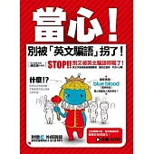 當心!別被「英文騙語」拐了!(附贈 外師親錄 道地表達慣用語&流行語MP3)