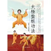 太極盤根功法