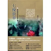 七優曇華：明末清初的女性禪師 上