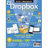 專業職人Must Know!Dropbox雲端工作管理學